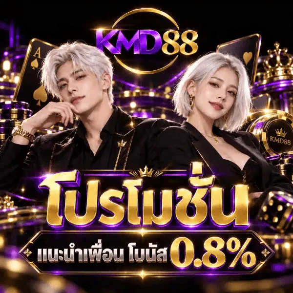 ภาพโปรโมชั่นแนะนำเพื่อนของ KMD88 เป็นงานอาร์ตสี่เหลี่ยมจัตุรัสชุดเดียวกัน บนฉากคาสิโนสีดำที่ส่องด้วยแสงสีม่วง ด้านบนเป็นโลโก้ KMD88 ตัวอักษรสามมิติสีม่วงขัดเงาขอบทองคู่กับตัวเลขสีทองเมทัลลิก อยู่ในวงแหวนทองที่ขาดช่วง ใต้โลโก้เป็นชายหนุ่มผมขาวเงินและหญิงสาวผมสั้นสีขาวเงินในชุดสีดำ ด้านข้างมีไพ่เอซขอบทอง มงกุฎทอง ชิปคาสิโนสีม่วงสลับทอง และลูกเต๋าสีทอง กลางภาพเป็นคำว่า โปรโมชั่น ตัวอักษรทองสามมิติขนาดใหญ่ใต้มงกุฎทองดวงเล็ก ถัดลงมาบนแผ่นป้ายสีดำขอบทองเป็นคำว่า แนะนำเพื่อน และคำว่า โบนัส คู่กับเลข 0.8%